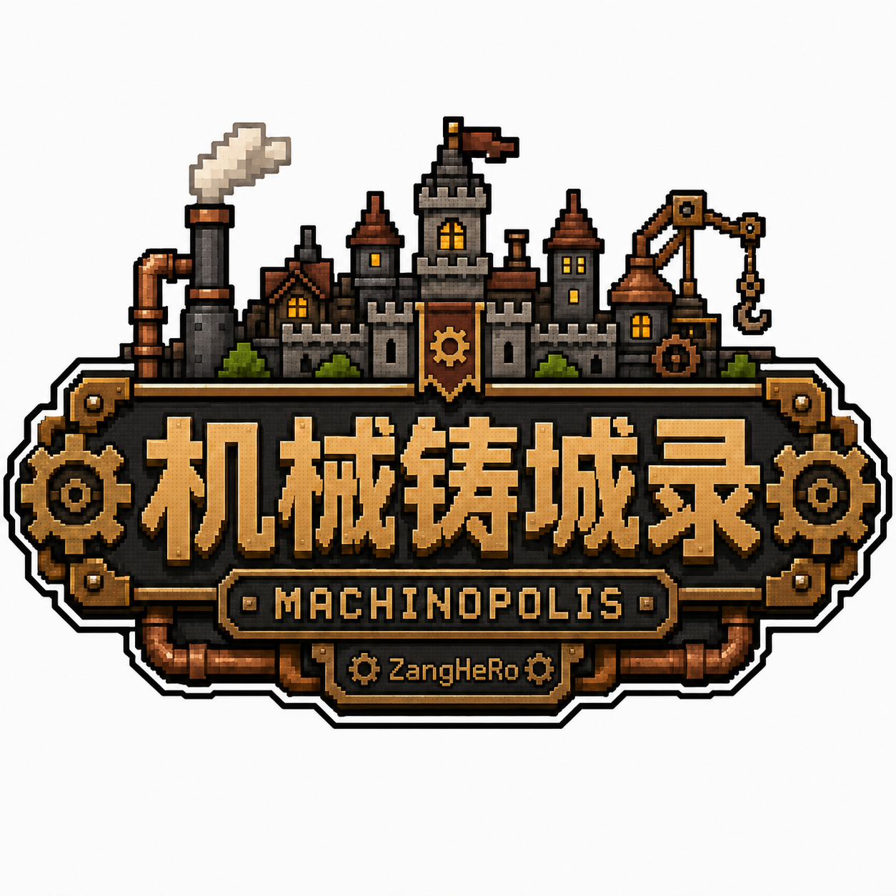 机械铸城录